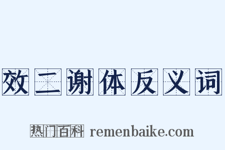 效二谢体反义词是什么意思的图片